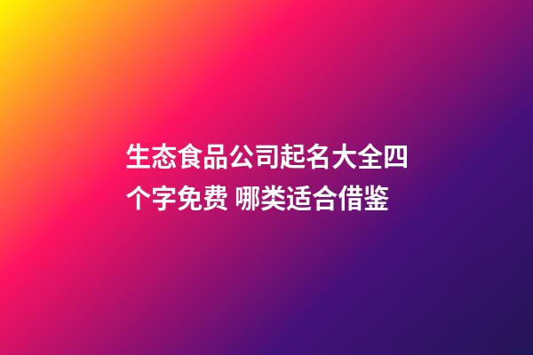 生态食品公司起名大全四个字免费 哪类适合借鉴-第1张-公司起名-玄机派